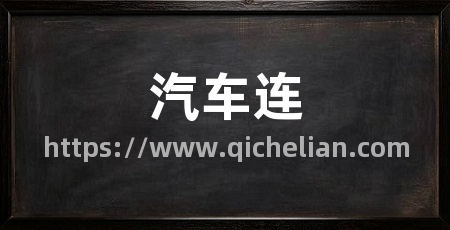 汽车连