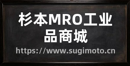 杉本MRO工业品商城