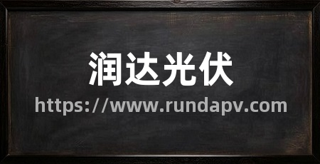 润达光伏