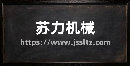 苏力机械