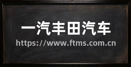 一汽丰田汽车