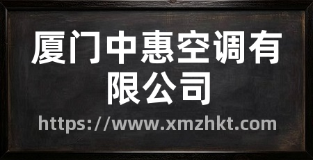 厦门中惠空调有限公司