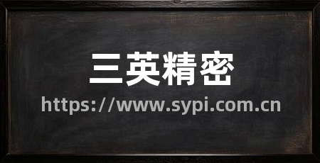 三英精密