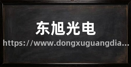 东旭光电