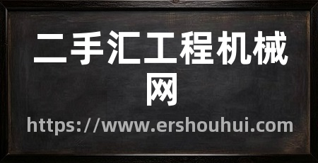 二手汇工程机械网