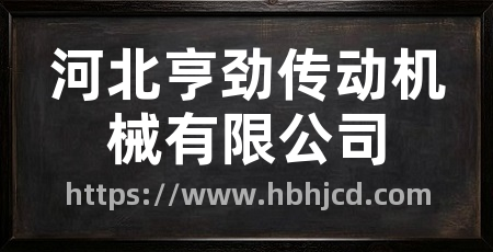 河北亨劲传动机械有限公司