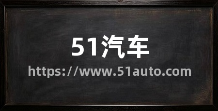 51汽车