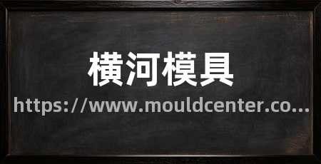 横河模具
