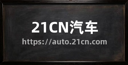 21CN汽车
