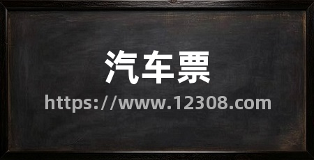 汽车票