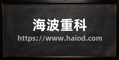 海波重科