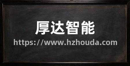 厚达智能