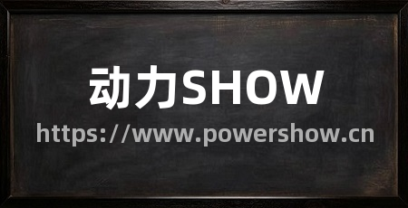 动力SHOW