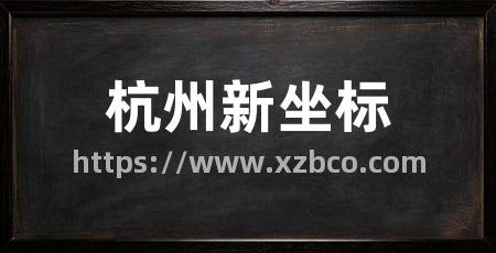 杭州新坐标