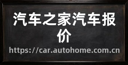 汽车之家汽车报价