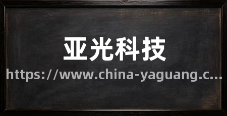 亚光科技