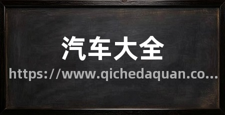汽车大全