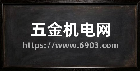 五金机电网