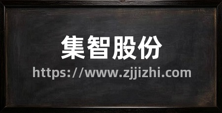 集智股份