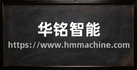 华铭智能