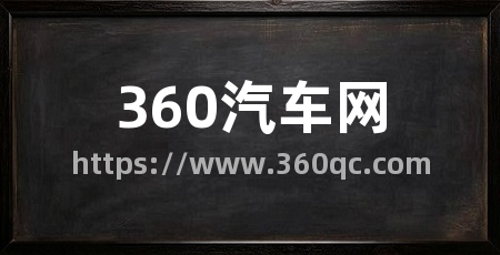 360汽车网