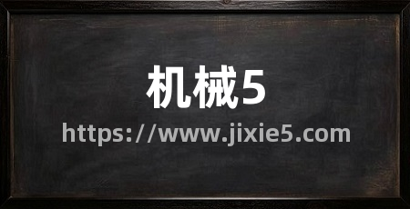 机械5