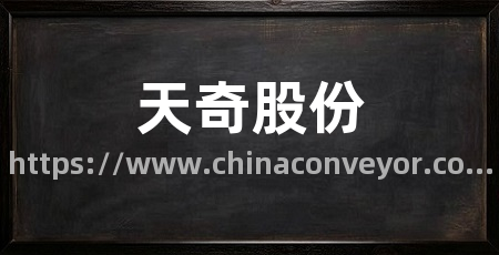 天奇股份