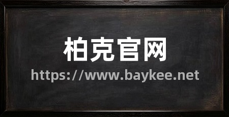 柏克官网