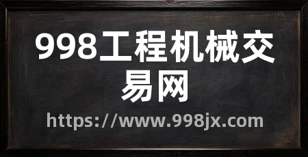998工程机械交易网