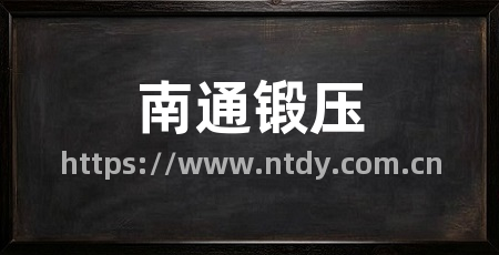 南通锻压