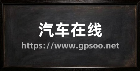 汽车在线
