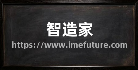 智造家
