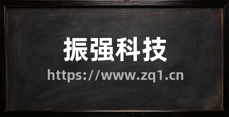 振强科技