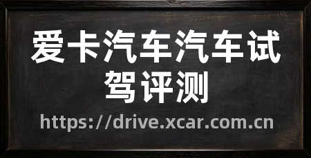爱卡汽车汽车试驾评测