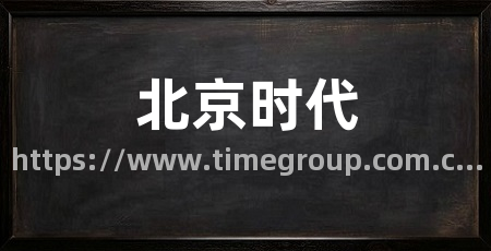北京时代