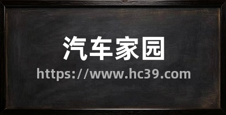 汽车家园