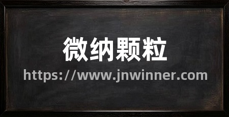 微纳颗粒