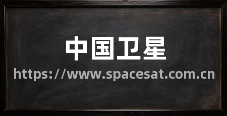 中国卫星