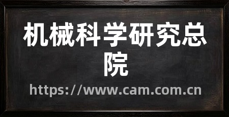 机械科学研究总院
