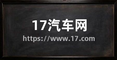 17汽车网