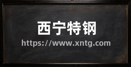 西宁特钢