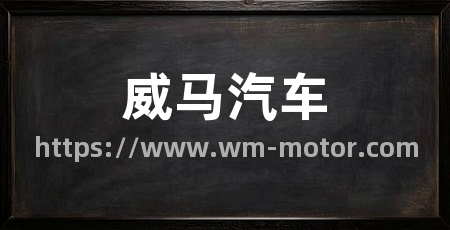 威马汽车