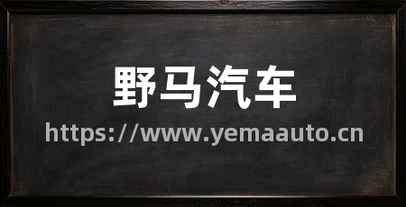 野马汽车