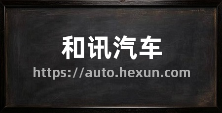 和讯汽车