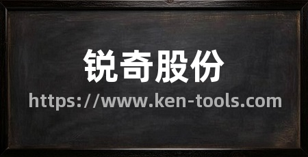 锐奇股份