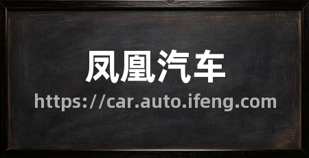 凤凰汽车