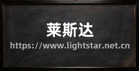 莱斯达