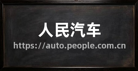人民汽车