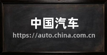 中国汽车