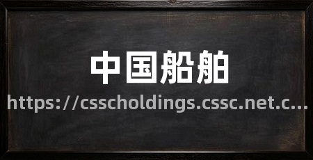 中国船舶